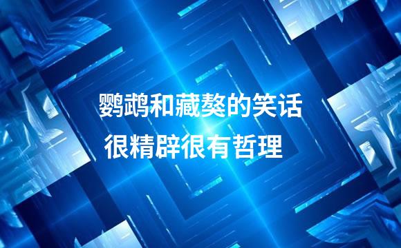 鹦鹉和藏獒的笑话 很精辟很有哲理